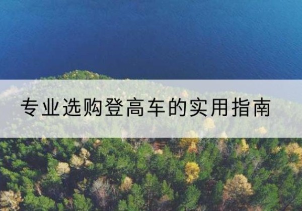 耿马电动登高车厂家推荐-专业选购登高车的实用指南