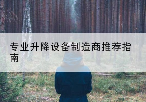 耿马电动剪叉升降平台厂家-专业升降设备制造商推荐指南
